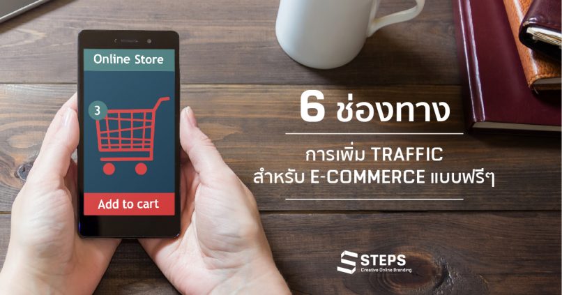 6 ช่องทางการเพิ่ม Traffic สำหรับ E-commerce แบบฟรี ๆ แต่ได้ผลชะงัด Tags: E-Commerce, Email Marketing, การตลาดออนไลน์, เครื่องมือการตลาดออนไลน์