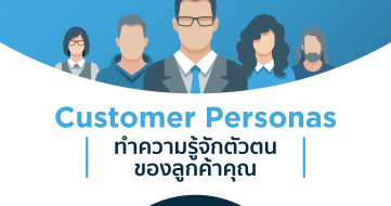 Customer Personas : ทำความรู้จักตัวตนของลูกค้าคุณ