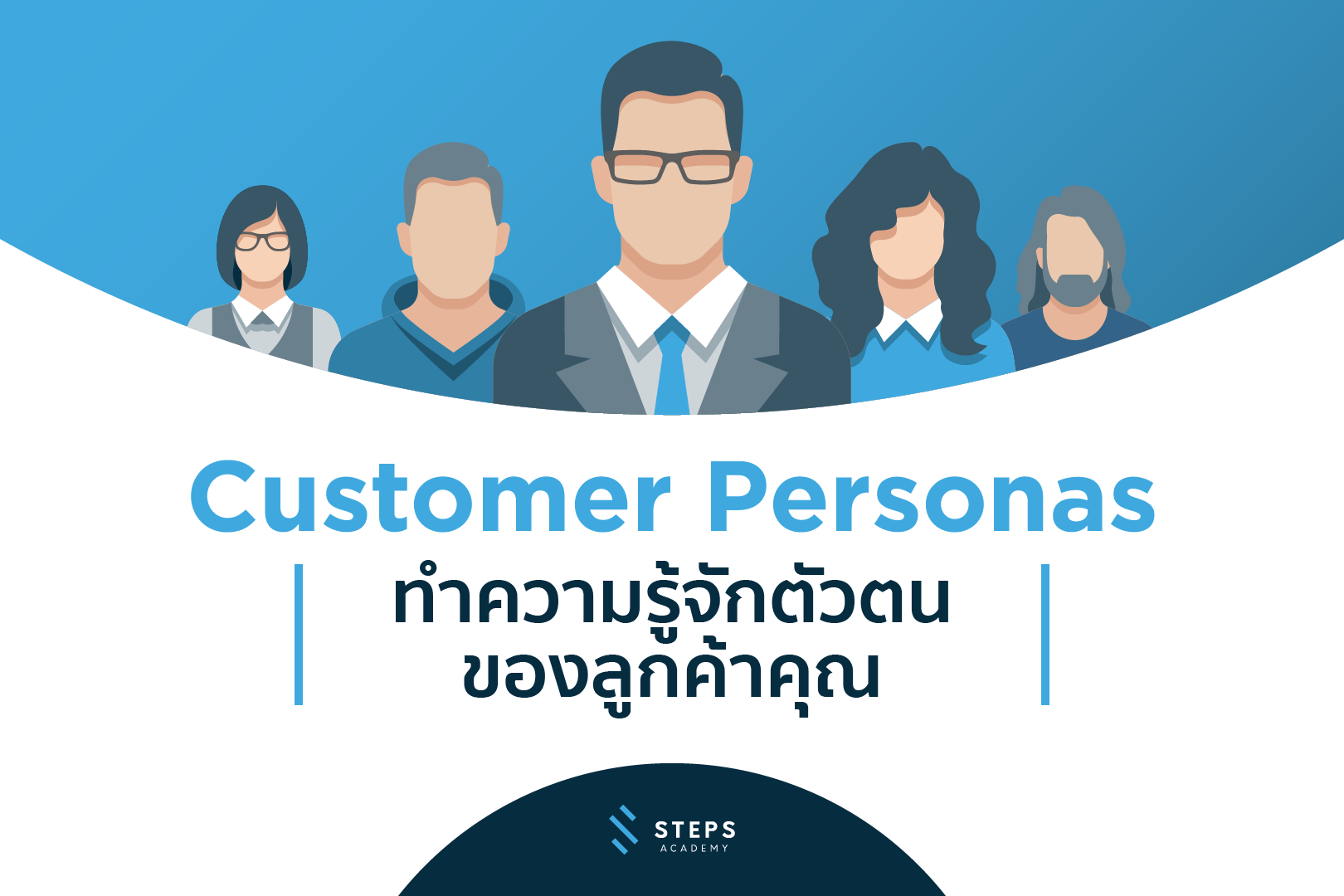 Customer Personas : ทำความรู้จักตัวตนของลูกค้าคุณ - STEPS Academy