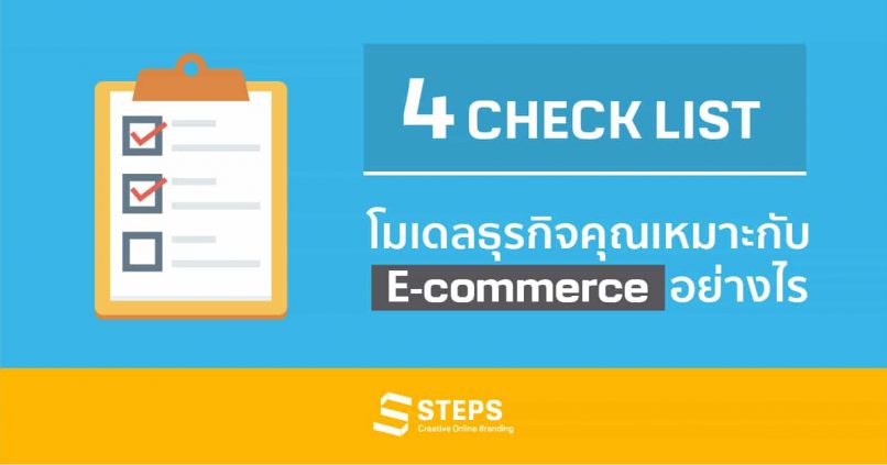 4 Check List โมเดลธุรกิจคุณเหมาะกับ E-commerce อย่างไร