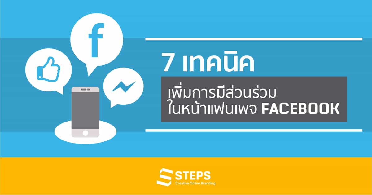 7 เทคนิค เพิ่มการมีส่วนร่วมในหน้าแฟนเพจ Facebook สำหรับธุรกิจ - Steps  Academy
