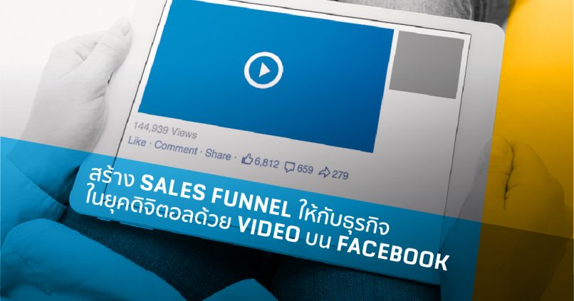 สร้าง Sales Funnel ให้กับธุรกิจในยุคดิจิตอลด้วยโฆษณา Video บน Facebook