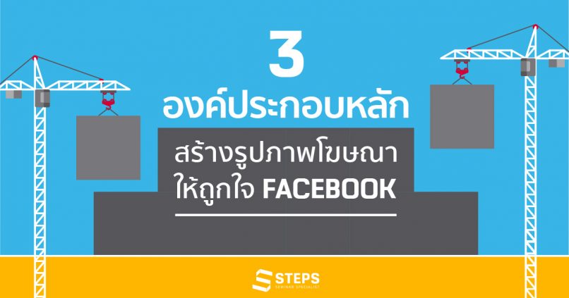 3 องค์ประกอบหลัก สร้างรูปภาพโฆษณาให้ถูกใจ Facebook