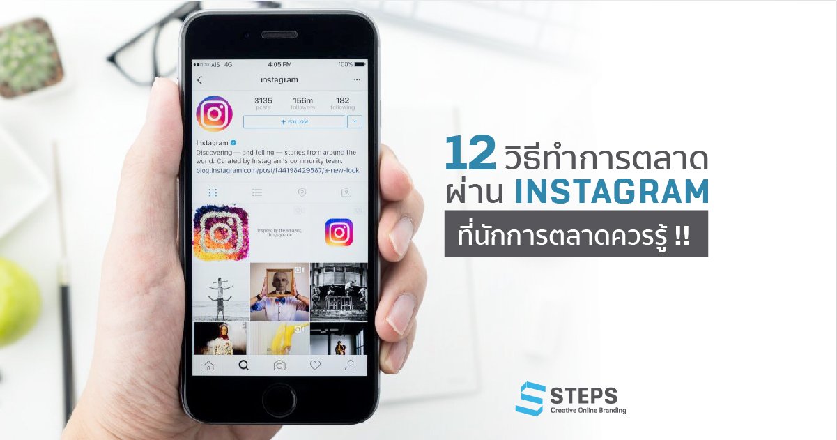 12 วิธีทำการตลาดผ่าน Instagram ที่นักการตลาดควรรู้ !! - Steps Academy
