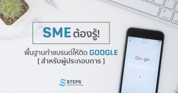 SME ต้องรู้! พื้นฐานทำแบรนด์ให้ติด Google สำหรับผู้ประกอบการ