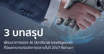 artificial-intelligence-trend-2017
