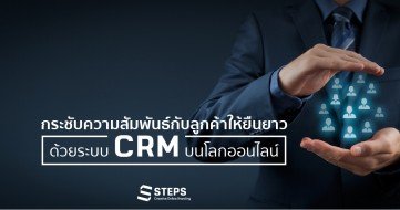 กระชับความสัมพันธ์กับลูกค้าให้ยืนยาว ด้วยระบบ CRM บนโลกออนไลน์