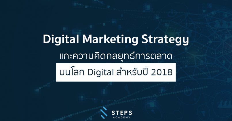Digital Marketing Strategy แกะความคิดกลยุทธ์การตลาด บนโลกออนไลน์สำหรับองค์กร