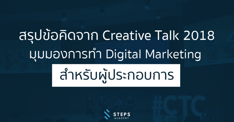 สรุปข้อคิดจาก Creative Talk 2018 มุมมองการทำ Digital Marketing สำหรับผู้ประกอบการ