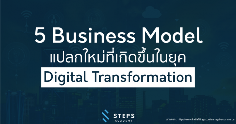 5 Business Model แปลกใหม่ที่เกิดขึ้นในยุค Digital Transformation