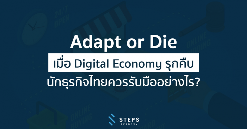 Adapt or Die เมื่อ Digital Economy รุกคืบนักธุรกิจไทยควรรับมืออย่างไร?