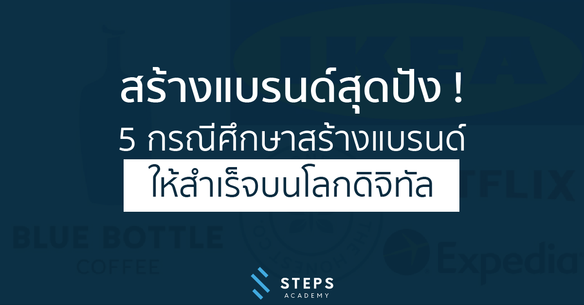 สร้างแบรนด์สุดปัง ! 5 กรณีศึกษาสร้างแบรนด์ให้สำเร็จบนโลกดิจิทัล - Steps  Academy