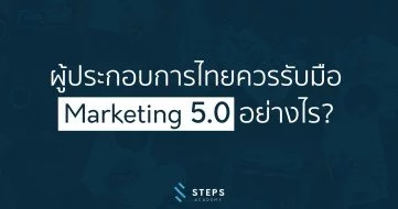 ผู้ประกอบการไทยควรรับมือ Marketing 5.0 อย่างไร?