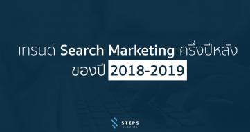 เทรนด์ Search Marketing ครึ่งปีหลัง ของปี 2018-2019