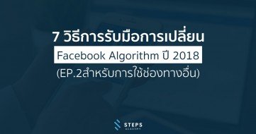 7 วิธีการรับมือการเปลี่ยน Facebook Algorithm ปี 2018 (EP.2สำหรับการใช้ช่องทางอื่น)