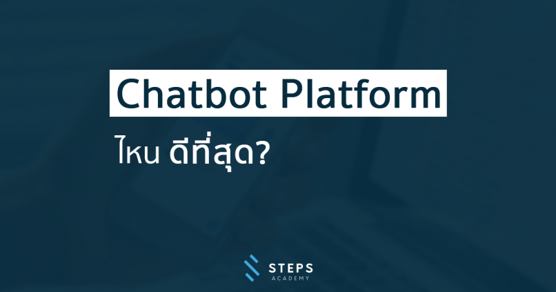 Chatbot Platform ไหนดีที่สุด?