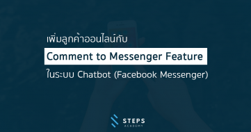 เพิ่มลูกค้าออนไลน์กับ Comment to Messenger Feature ในระบบ Chatbot (Facebook Messenger)