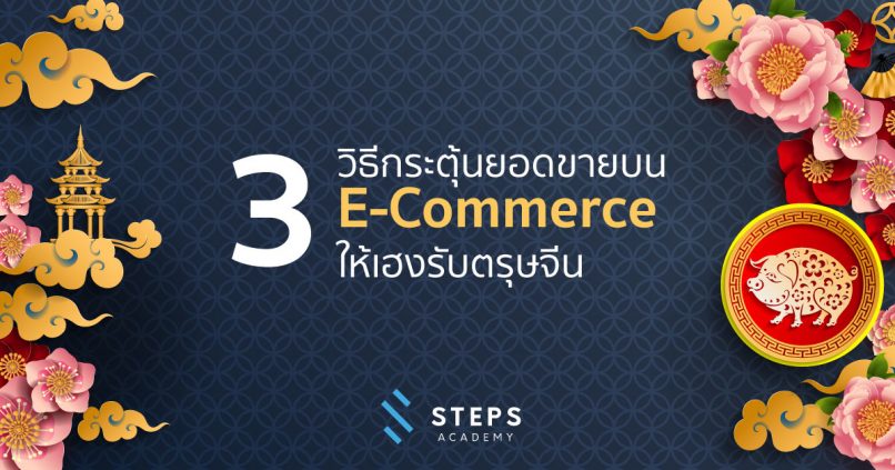 3 วิธีกระตุ้นยอดขายบน e - commerce ให้เฮงรับตรุษจีน