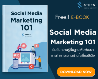 คู่มือ Social Media Marketing 101