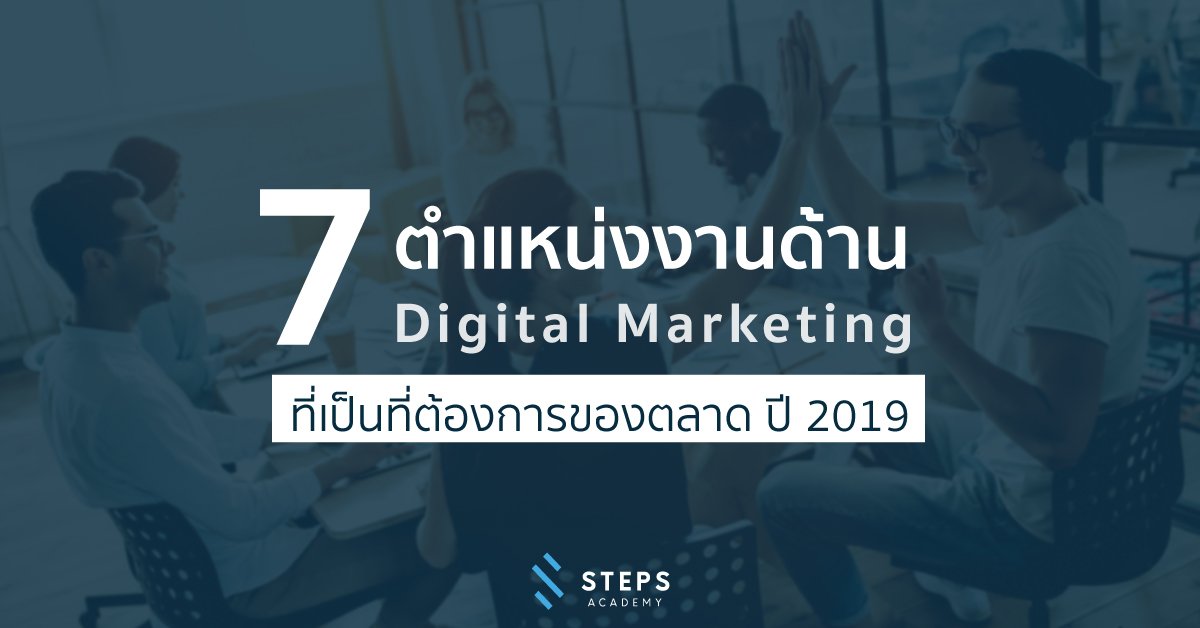 7 ตำแหน่งงานด้าน Digital Marketing ที่เป็นที่ต้องการของตลาดปี 2019 - Steps  Academy