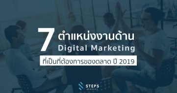 7-ตำแหน่งงานด้าน-Digital-Marketing