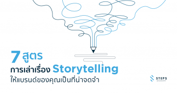 7 สูตรการเล่าเรื่อง Storytelling ให้แบรนด์ของคุณเป็นที่น่าจดจำ