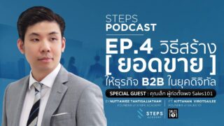Podcast EP.4 : วิธีสร้างยอดขาย ให้ธุรกิจ B2B ในยุคดิจิทัล