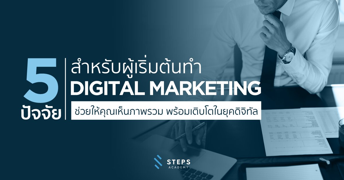 5 ปัจจัยสำคัญ สำหรับผู้เริ่มต้นทำ Digital Marketing ให้เห็นภาพรวม