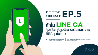 Podcast EP.5 : ทำไม LINE OA ถึงเป็น เครื่องมือกระตุ้นยอดขาย ที่ดีที่สุดในไทย