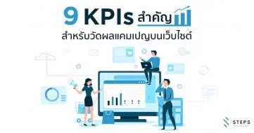 9 KPIs สำคัญสำหรับวัดผลแคมเปญ