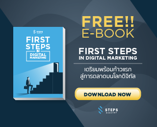 คู่มือ First STEPS in Digital Marketing เตรียมพร้อมก้าวแรกสู่การตลาดบนโลกดิจิทัล