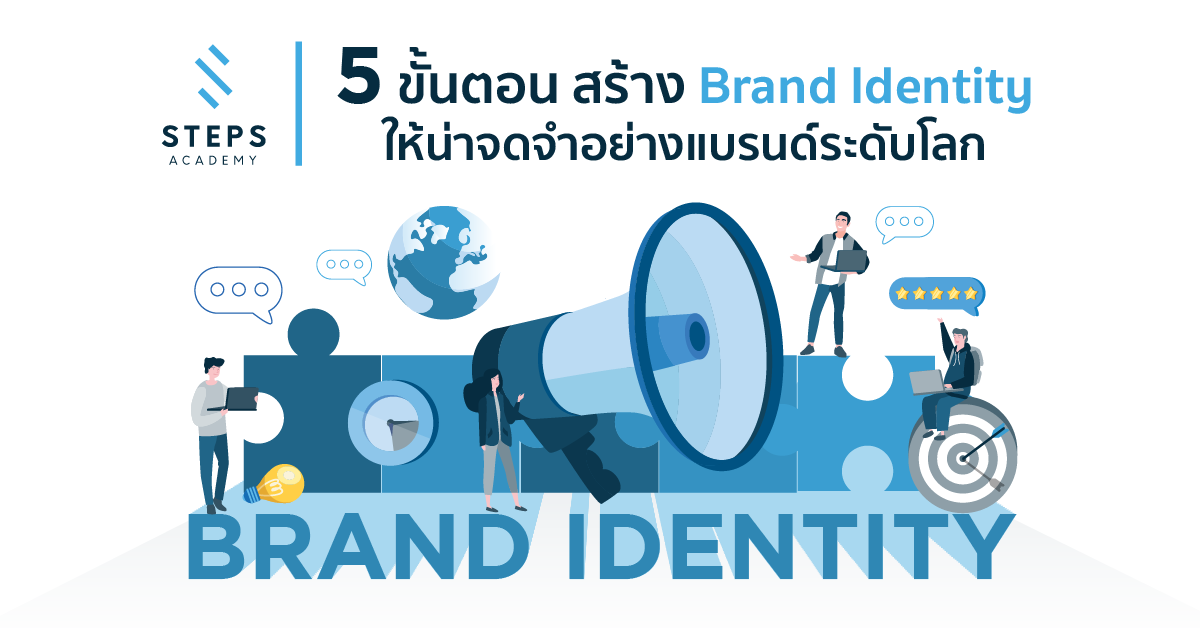 5 ขั้นตอน สร้าง Brand Identity ให้น่าจดจำอย่างแบรนด์ระดับโลก - Steps Academy