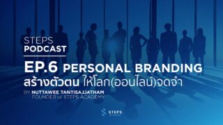 Podcast EP.6 : Personal Branding สร้างตัวตนให้โลก(ออนไลน์)จดจำ