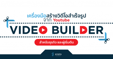 เครื่องมือสร้างวิดีโอสำเร็จรูป จาก YouTube : Video Builder สำหรับธุรกิจ และผู้เริ่มต้น