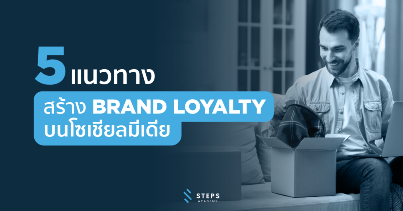 5-way-build-brand-loyalty-with-social-media