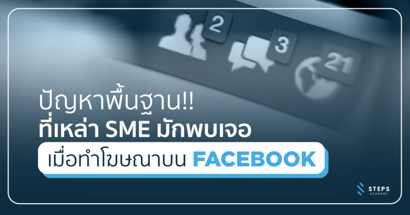 problems-that-sme-meet-with-facebook-ads