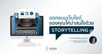 ออกเว็บไซต์ของคุณให้น่าสนใจด้วย “Storytelling – การเล่าเรื่อง”
