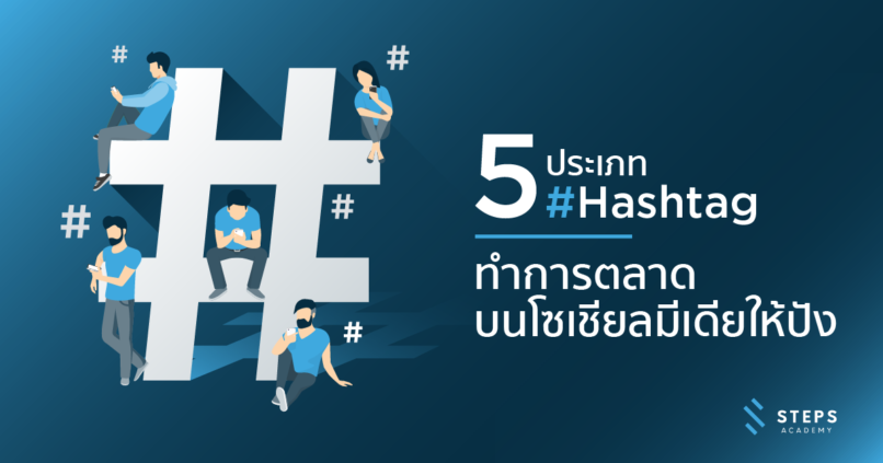 5 ประเภท #Hashtag ทำการตลาดบนโซเชียลมีเดียให้ปัง