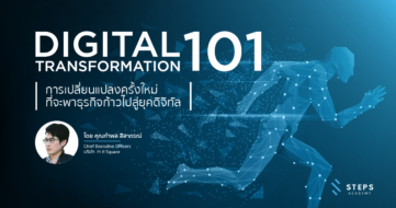 Digital Transformation 101 EP.1 การเปลี่ยนแปลงครั้งใหม่ ที่จะพาธุรกิจก้าวไปสู่ยุคดิจิทัล