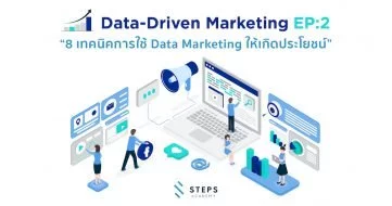 Data-Driven Marketing Ep: 2 "8 เทคนิคการใช้ Data Marketing ให้เกิดประโยชน์"