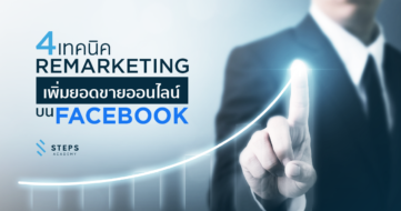การทำโฆษณา remarketing ในเฟสบุคเพื่อสร้างยอดขายให้แก่ธุรกิจออนไลน์