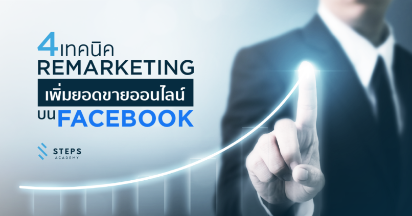 การทำโฆษณา remarketing ในเฟสบุคเพื่อสร้างยอดขายให้แก่ธุรกิจออนไลน์