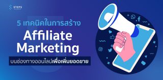 5 เทคนิคในการสร้าง Affiliate Marketing บนช่องทางออนไลน์เพื่อเพิ่มยอดขาย (Update)