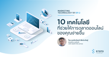 Marketing Technology 101 EP. 2 | 10 เทคโนโลยีที่จะช่วยให้การทำการตลาดออนไลน์ของคุณง่ายขึ้น