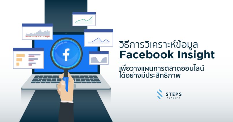facebook insight วิธีการวิเคราะห์เพื่อวางแผนการตลาดออนไลน์