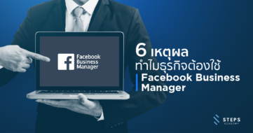 6 เหตุผล ทำไมธุรกิจต้องใช้ Facebook Business Manager