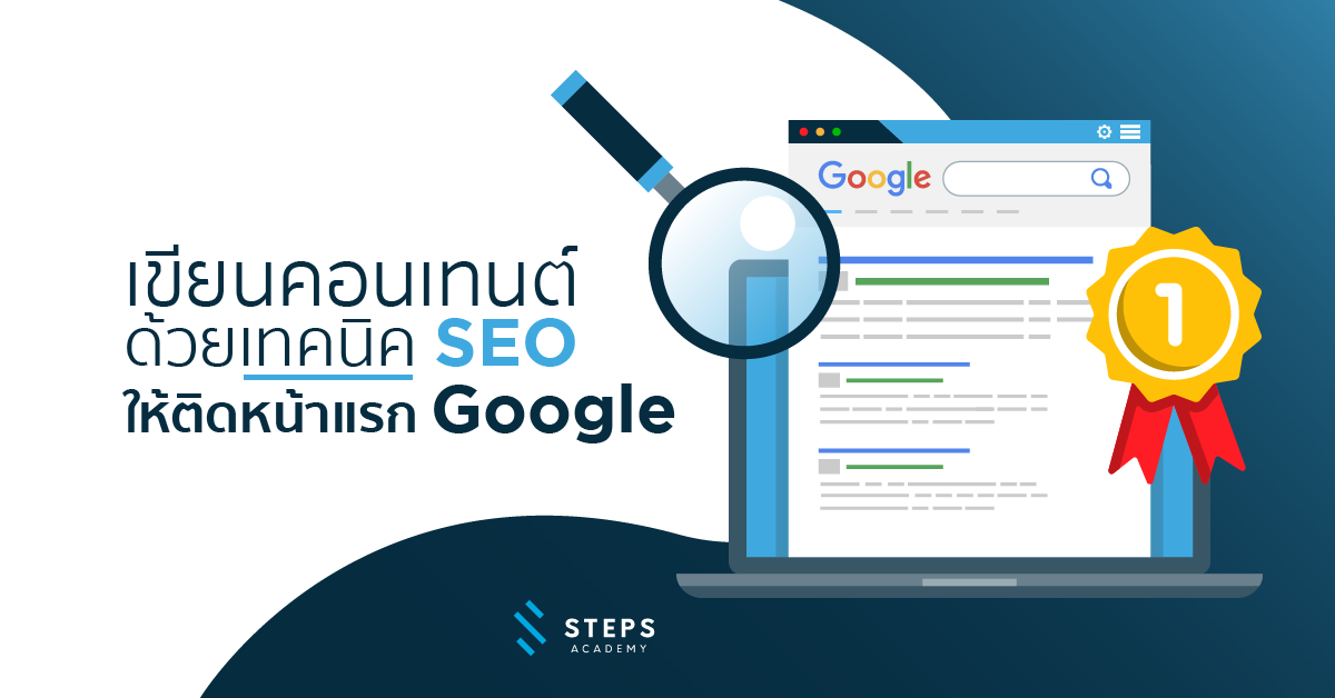 6 เทคนิคการเขียนบทความ Seo ให้ติดหน้าแรกบน Google - Steps Academy