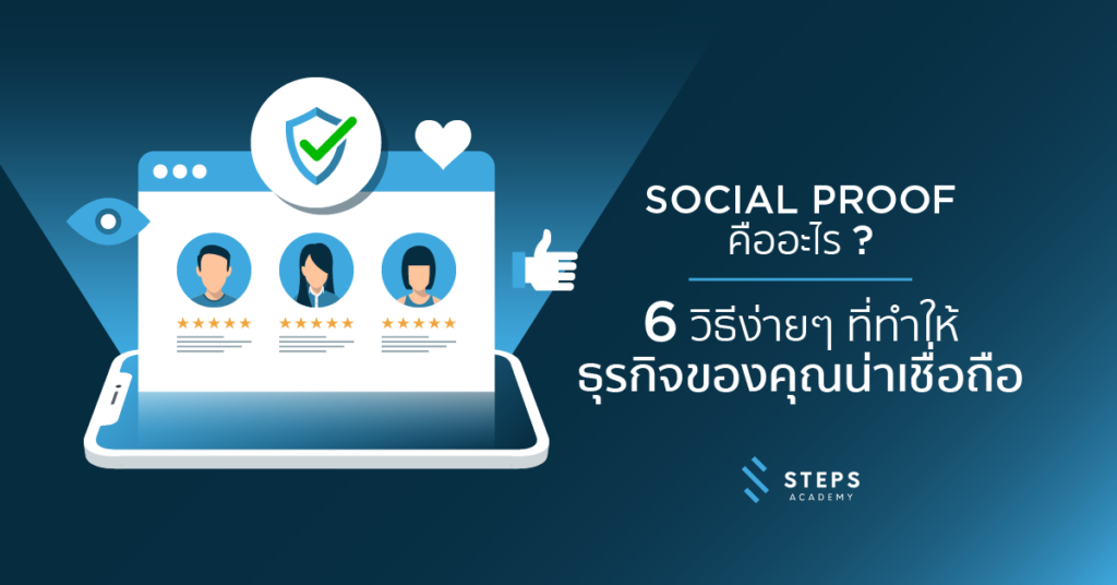 Social Proof คืออะไร ? 6 วิธีง่าย ๆ ที่ทำให้ธุรกิจของคุณน่าเชื่อถือ ...