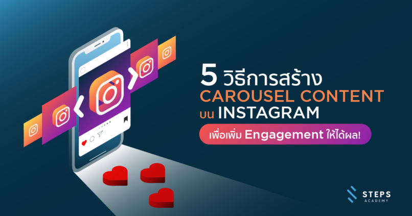 5 วิธีการสร้าง Carousel Content บน Instagram เพื่อเพิ่ม Engagement ให้ได้ผล!
