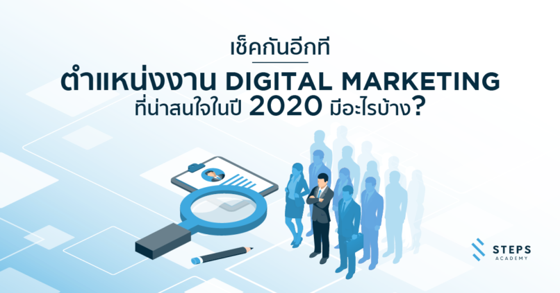 เช็คกันอีกที ตำแหน่งงาน Digital Marketing ที่น่าสนใจในปี 2020 มีอะไรบ้าง?